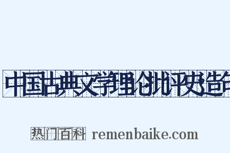 中国古典文学理论批评史造句是什么意思的图片